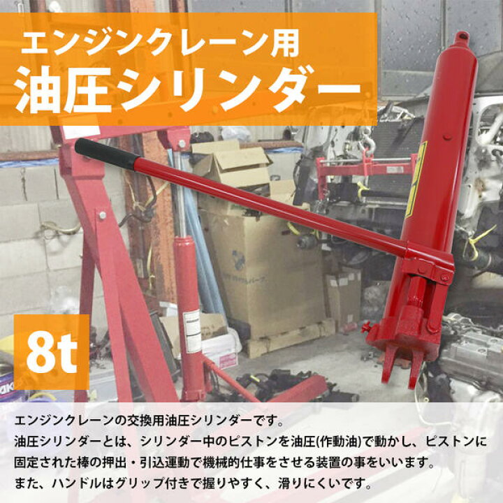 楽天市場】エンジンクレーン用 ロングラムジャッキ 8t 8トン シングル 