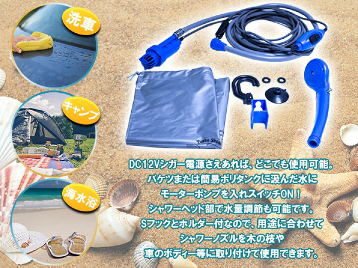 楽天市場】電動ポータブルシャワー DC12V シガーソケット 簡易シャワー 【アウトドア キャンプ ハイキング 海 ビーチ 海水浴 スポーツ 運動 防災グッズ 電動シャワー 携帯シャワー 車用品 カー用品 洗車 メンテナンス】 : ザ・アペックス 楽天市場店 楽天市場】電動ポータブルシャワー DC12V シガーソケット 簡易シャワー 【アウトドア キャンプ ハイキング 海 ビーチ 海水浴 スポーツ 運動 防災グッズ 電動シャワー 携帯シャワー 車用品 カー用品 洗車 メンテナンス】 : ザ・アペックス 楽天市場店