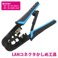 LAN コネクタ 圧着 ペンチ RJ45/RJ12/RJ14/RJ25 かしめ 工具 配線 加工 ペンチ 圧着スリーブ コネクタ ケ…
