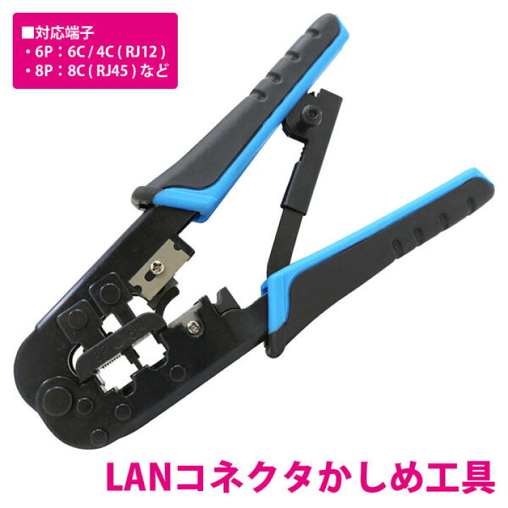 楽天市場】LAN コネクタ 圧着 ペンチ RJ45/RJ12/RJ14/RJ25 かしめ 工具  