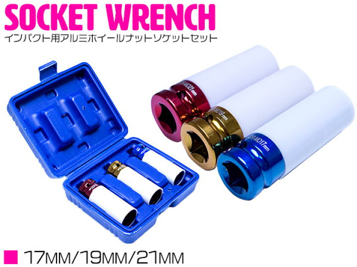楽天市場】薄口 17mm/19mm/21mm ソケットレンチ セット インパクト 