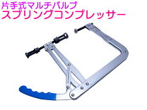 楽天市場】バルブスプリングコンプレッサの通販