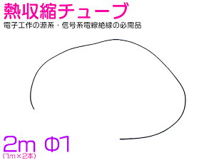 熱収縮チューブ φ1 1mm 100cm 1m×2本 2m 200cm ブラック/黒 ラバーチューブ ゴムチューブ 絶縁 配線保護 配線カバー ヒートシュリンクチューブ ケーブル保護 絶縁 断線 電線 電気工事