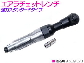 エアーラチェットレンチ 差込角 3/8 (9.5mm) 最大トルク 81Nm 強力 エアー ツール エア ラチェット レンチ 工具 エアー