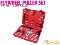 49pcs セット フライホイールプーラー バイク フライホイール クランププーリー 取り外し 整備 交換 脱着…