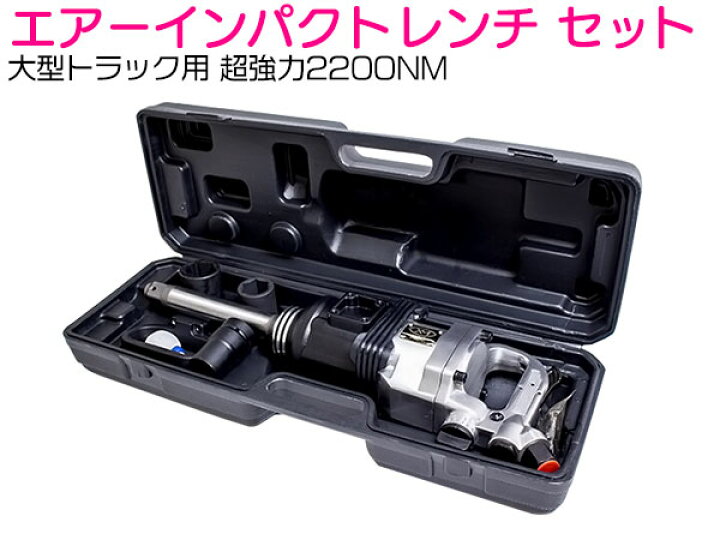 楽天市場】大型トラック用 インパクトレンチ 超強力 2200Nm ケース付き 