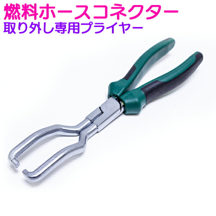 楽天市場 ベント形状 燃料ホースコネクター取り外し専用プライヤー ホースリムーバー バキュームホース外し ホースプライヤー 脱着用工具 ゴムホース フューエルホース バイク 車 ザ アペックス 楽天市場店 楽天市場 ベント形状 燃料ホースコネクター取り外し専用プライヤー ホースリムーバー バキュームホース外し ホースプライヤー 脱着用工具 ゴムホース フューエルホース バイク 車 ザ アペックス 楽天市場店