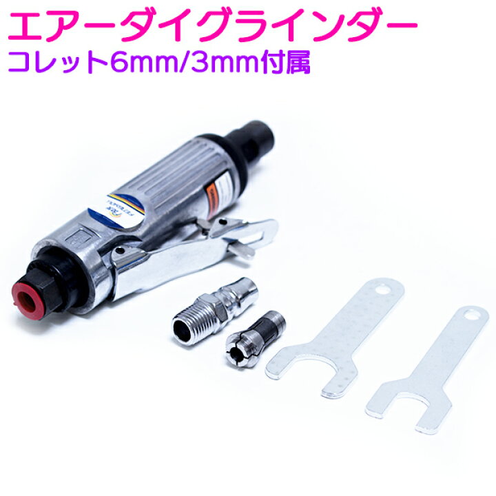楽天市場】エアー ダイグラインダー コレット3mm/6mm エア 