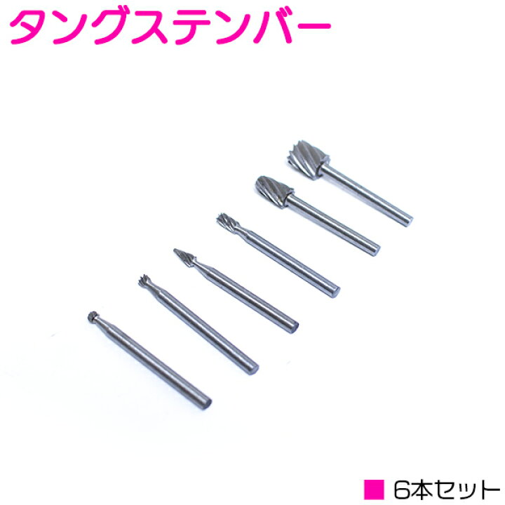 楽天市場】ミニルーター用 先端ドリルビット 6種類セット 軸径3.17mm 