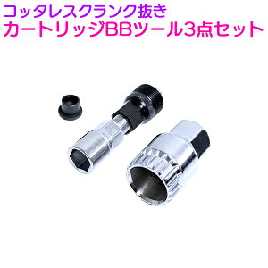 『3点セット』コッタレス抜き カートリッジBB ボス 抜き 工具セット 自転車 整備 専用ツール コッタレス クランク リムーバー