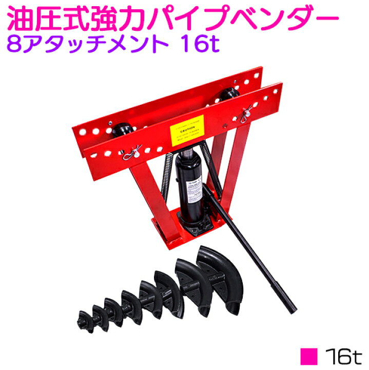 楽天市場】油圧式パイプベンダー 16t/16トン アタッチメント8  
