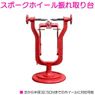 スポークホイール バランサー 振れ バランス 調整 ベアリング 整備 スタンド 振れ取り台 バイク 2輪 リム…