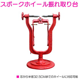 スポークホイール バランサー 振れ バランス 調整 ベアリング 整備 スタンド 振れ取り台 バイク 2輪 リム 組み換え