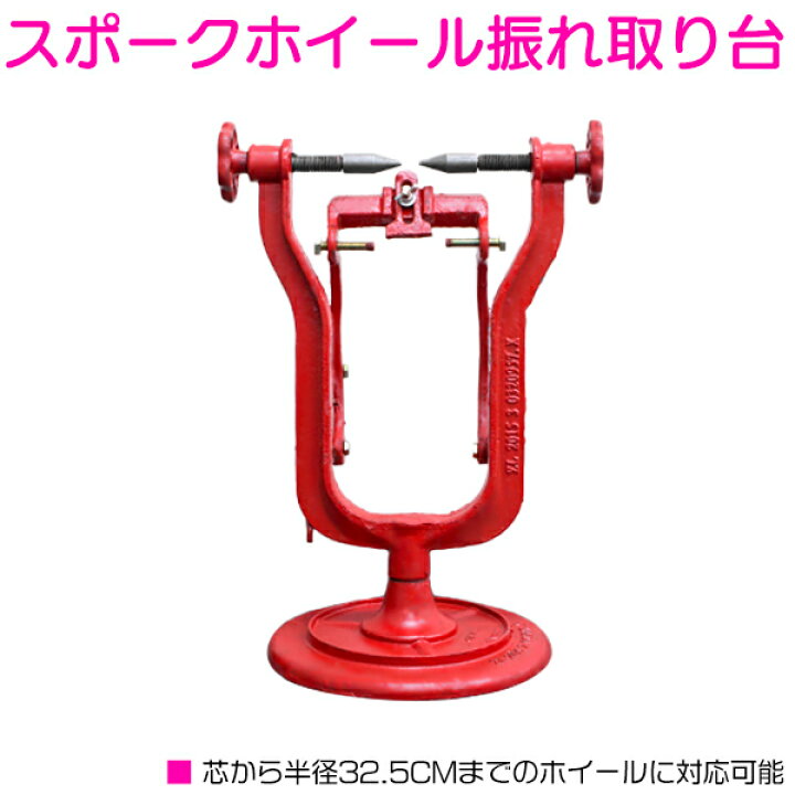 楽天市場】スポークホイール バランサー 振れ バランス 調整 