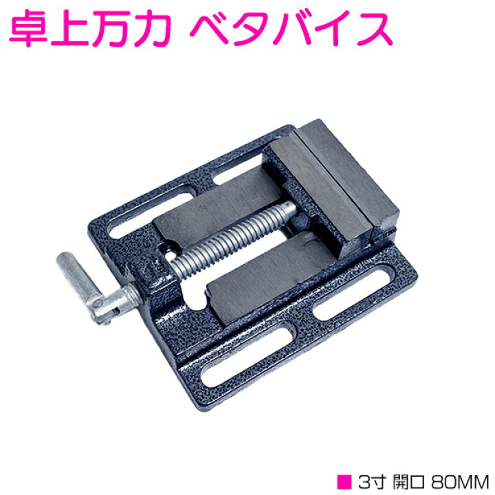 楽天市場】【開口 幅80mm 】ベタバイス 3インチ 卓上 万力 固定 工具 