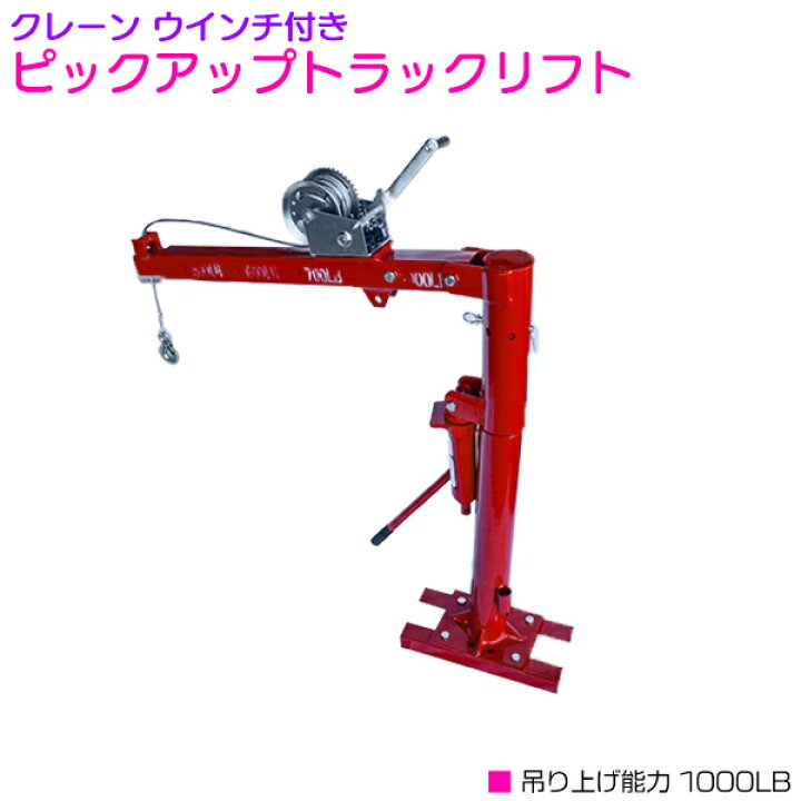 楽天市場 荷吊りや荷上げにオススメ ピックアップトラックリフト 450kg 1000lb 小型トラックリフト トラッククレーン 吊上げクレーン 手動ハンドウインチ 軽トラ リフトアップ 建築 ベルトスリング ザ アペックス 楽天市場店