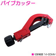 パイプ カッター M 径14mm-63mm対応 カット 切断 加工 大工 配管 金属 銅管 真鍮管 アルミ 銅 鉄 ステン…