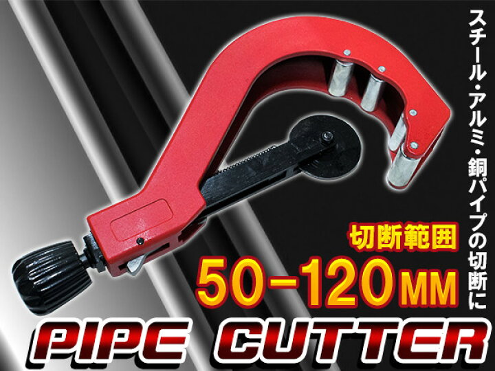 楽天市場】パイプ カッター LL 径50mm-120mm対応 カット 切断 加工 