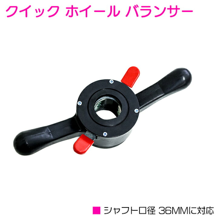 楽天市場】クイック ホイールバランサー シャフト径 36mm クイック 