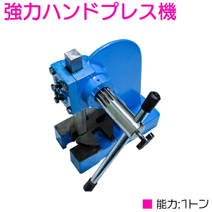 楽天市場】ハンドプレス アーバープレス 1トン プレス作業 ベアリング 