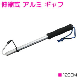 アルミ製 伸縮式ギャフ 120cm/1200mm スライドギャフ 【釣り用品 釣り具 釣具 フィッシング用品 魚掴み ランディング キャンプ レジャー アウトドア】