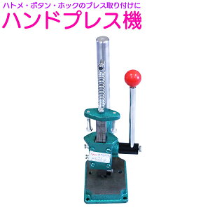 ハンドプレス機 ハトメ レザークラフト ボタン 手動 プレス 機 ホック コマ 菱目打ち 穴あけ スタッズ カシメ 革細工 工芸