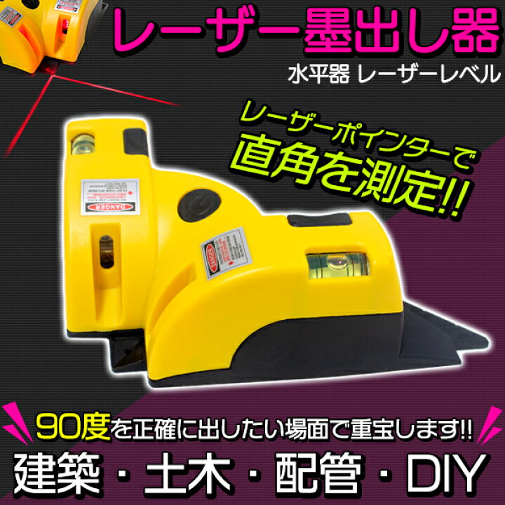 レーザー 墨出し器 90dl レーザーポインター 水平 小型 垂直 コンパクト 墨出し 直角 軽量 水平器 水準器 多機能 90度 マーカー ライン引き
