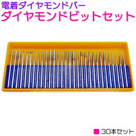 ダイヤモンドビット 30本セット 軸径3mm 電着 ダイヤモンド ミニルーター ミニグラインダー リュータービ…