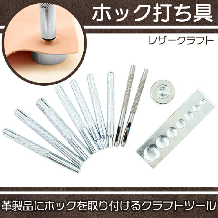 楽天市場】ホック 打ち具 11点set ハトメ カシメ 打ち レザークラフト 