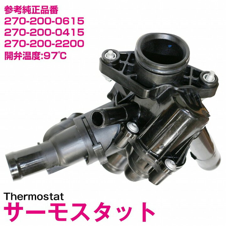 ベンツ W117 サーモスタット/サーモスタッド Oリング付き 97℃ 開弁式 2702000615 2702000415 2702000315 CLA180 CLA250 CLA45AMG 楽天市場】w246クーラントの通販 CustomDivine 互換品ベンツ用 サーモスタット サーモスタッド エンジン クーラント 97