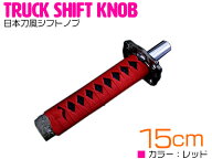 日本刀 AT MT 対応 延長 シフト ノブ 150mm 赤×黒 刀 トラック 軽トラ 乗用車 軽自動車 和柄 オートマ …