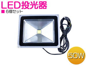 y6Zbgz h LED 50W AC100V 5mR[ht zCg  6000K 6000Pr A~ Vo[ ƒpRZgΉ y O Ŕ LEDƖ ԏ iC^[ D 
