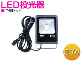 ※お得【2個セット】防水 軽量 薄型※LED投光器 20W AC100V 5mコード付属 ホワイト発光 白 6000K 6000ケルビン アルミ ブラック 家庭用コンセント対応 【屋内灯 屋外灯 看板灯 LED照明 船舶 作業用 照明 舞台照明 集魚灯 ワークライト スポットライト スリム】