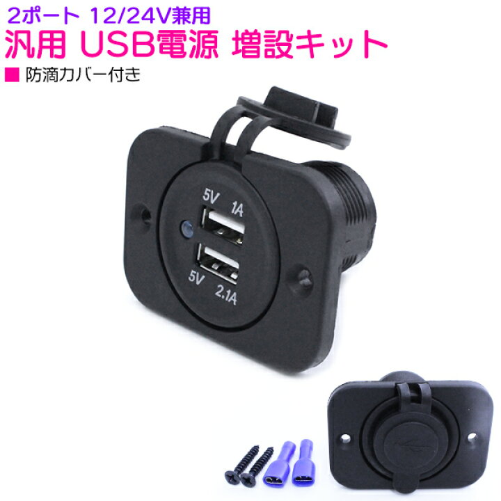 楽天市場 汎用 Usbポート 増設 キット 1連 2ポート バイク 埋め込み 12v ブラック 黒 シガー増設 電源 充電 Usb シガソケ スイッチ 車 自動車 トラック 防滴 ザ アペックス 楽天市場店
