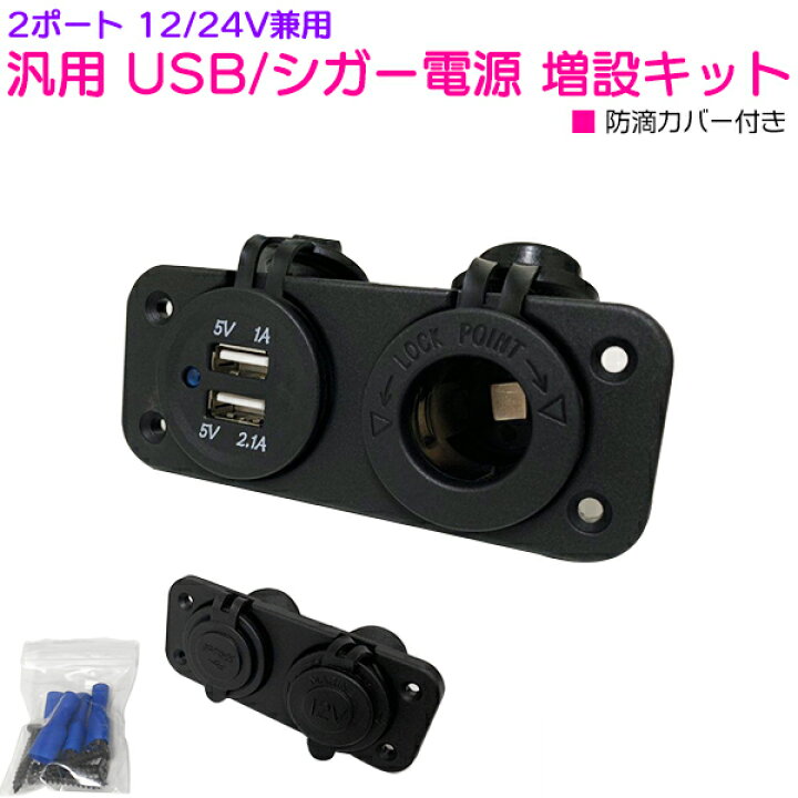 楽天市場 防滴 カバー付 Usb シガーソケット シガー電源 増設キット 埋め込み 12v 24v シガソケ 電源 増設 コンバータ カー用品 自動車 トラック 車 アクセサリ 電装 電飾 充電 12v車 24v車 ザ アペックス 楽天市場店