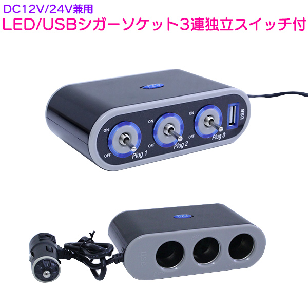 LED USB シガーソケット 3連独立スイッチ付 12V 24V 兼用 トルグスイッチ