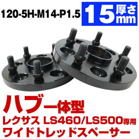 ハブ一体型 厚み15mm レクサス LS500 LS500H 50系 LS460 LS600H 40系 LS専用 PCD 120 5H ハブ径60mm M14 P1.5 ブラック ワイドトレッド スペーサー ハブ付 ハブリング ブラック 黒