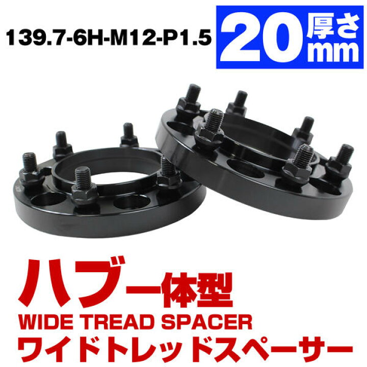 楽天市場】ハブ一体型 厚み 20mm 6穴 6H PCD 139.7 ハブ径 106mm M12 