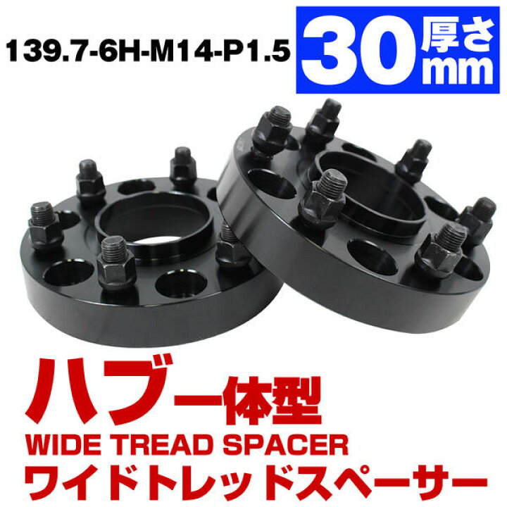 楽天市場】ハブ一体型 厚み 30mm 6穴 6H PCD 139.7 ハブ径 78.1mm M14 