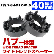 ハブ一体型 厚み 40mm 6穴 6H PCD 139.7 ハブ径 106mm M12 P1.5 トヨタ車 ランドクルーザープラド 150系 …