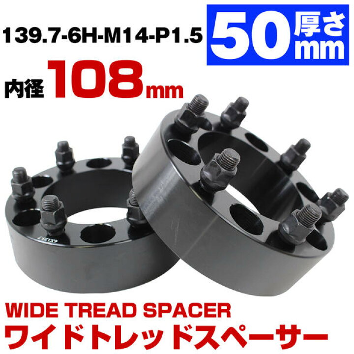 楽天市場】厚み 50mm 6穴 6H PCD 139.7 ハブ径 108mm M14 P1.5 ワイド 