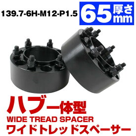 ハブ一体型 厚み 65mm 6穴 6H PCD 139.7 ハブ径 106mm M12 P1.5 トヨタ車 GUN125 ハイラックス FJクルーザー 15系 ワイドトレッド スペーサー ブラック ハブ付 ハブリング 黒