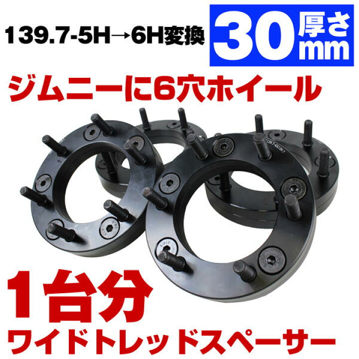 楽天市場】1台分 4枚セット ジムニー 変換スペーサー 5穴 → 6穴 厚み 