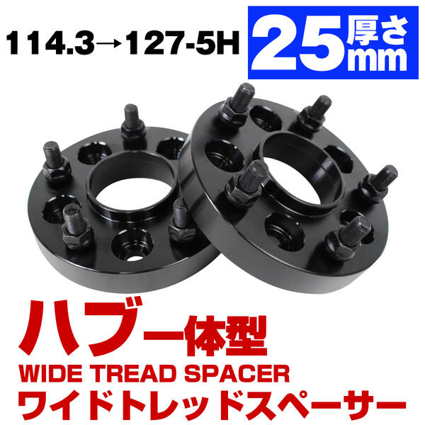 【楽天市場】ハブ一体型 厚み 25mm PCD 変換 114.3 → 127 (ボルト 
