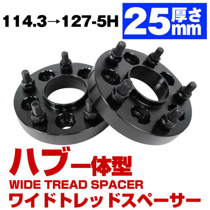 楽天市場】ハブ一体型 厚み 25mm PCD 変換 114.3 → 127 (ボルト : 1/2 