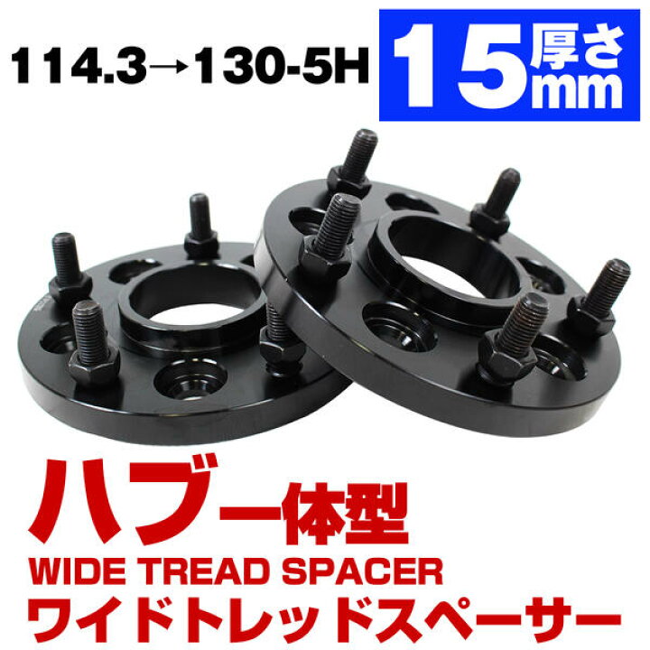楽天市場】ハブ一体型 厚み 15mm PCD 変換 114.3 → 130 5穴 5H M12 P1  