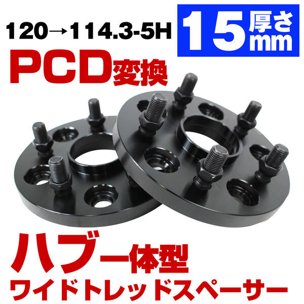 楽天市場】ハブ一体型 厚み 15mm PCD 変換 120 → 114.3 5穴 5H 