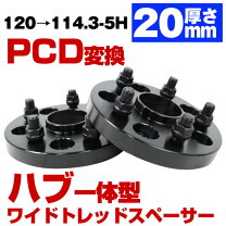 楽天市場】pcd 変換 スペーサー 120→114.3の通販