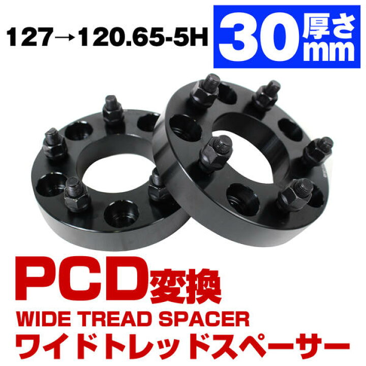 楽天市場】厚み 30mm PCD 変換 127 → 120.65 1/2-20 PCD127 から 