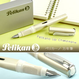 【レビュー記入で5年保証】【Pelikan】ペリカン Pelikano Up 筆記具 シャンパン 万年筆 PE-PELIKANOUP-CH【メール便の場合商品ボックス付属なし】